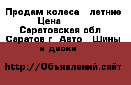 Продам колеса  (летние) › Цена ­ 25 000 - Саратовская обл., Саратов г. Авто » Шины и диски   